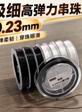 极细高弹力串珠线珠子专用弹力绳