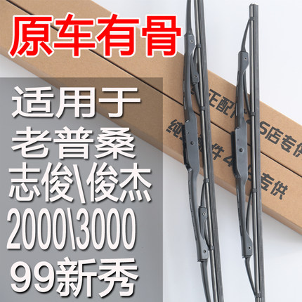 大众老普桑雨刮器片老款经典桑塔纳原厂胶条3000志俊2000原装雨刷
