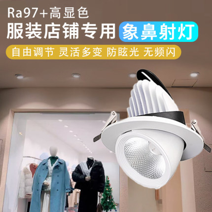 象鼻灯led射灯嵌入式COB女装橱窗服装店铺高显色防眩目超亮无频闪