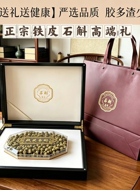 正宗五年铁皮石斛养生保健中药材天然纯正霍山无硫送长辈高端礼盒