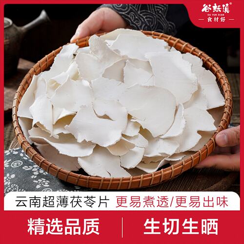 正宗云南大片茯苓薄片无硫干货原色可煮水煲汤泡水原切白茯苓丁卷