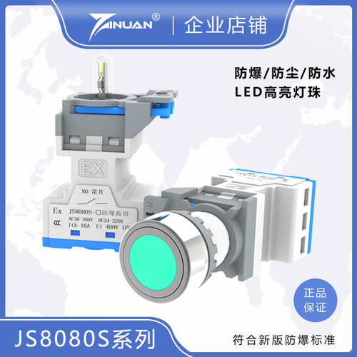 佳硕防爆/JS8080S防爆带灯按钮