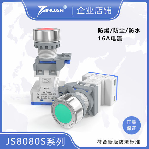 佳硕防爆/JS8080S防爆控制按钮