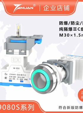 JS9080S-A带灯隔爆型防爆防腐金属控制按钮P66防水M30×1.5mm螺纹