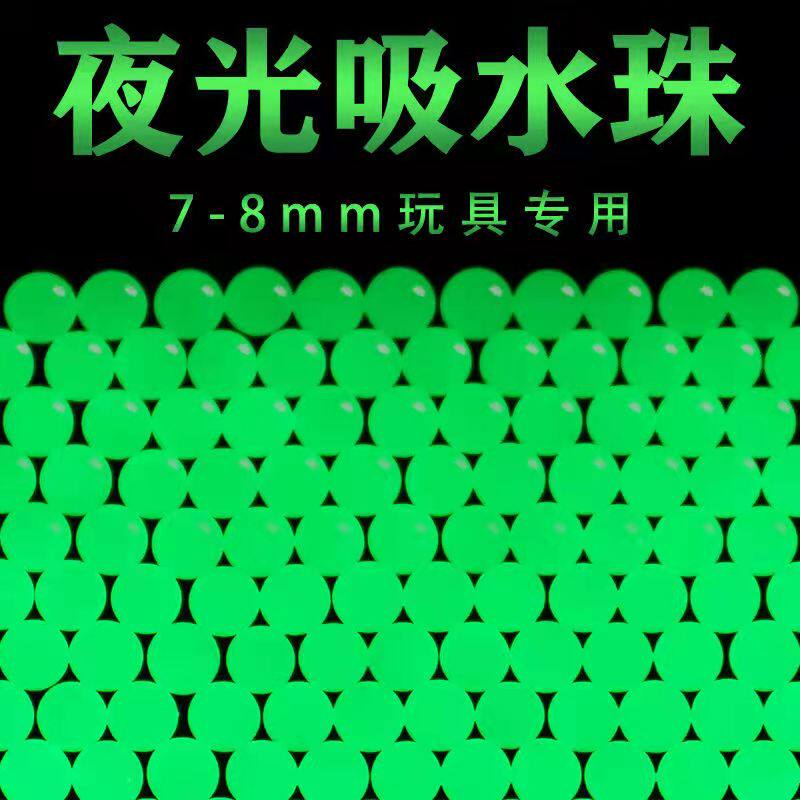 7-8mm吸水弹水晶弹加硬水弹7.3mm水珠弹拽光夜光水弹荧光弹拽光弹_虎窝淘
