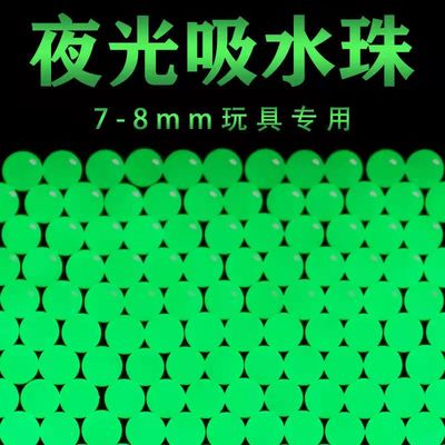 7-8mm吸水弹水晶弹夜光弹