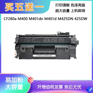 惠普CF280a硒鼓 M425DN M400 M401d 425DW墨盒hp M401dn 适用
