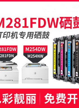适用惠普m281fdw硒鼓m281fdn 280nw m254dw/nw hp202a cf500a粉盒