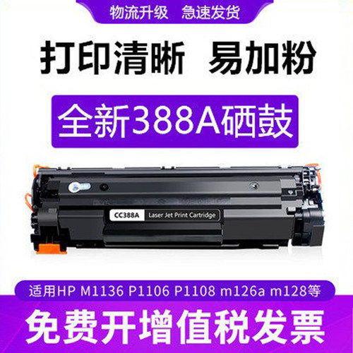适用惠普hp388a硒鼓1216 1007硒鼓1008 m126a硒鼓m1136 p1108墨盒