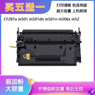 m506x 适用惠普m501硒鼓CF287a m501n墨盒mfp m501dn m52 Pro