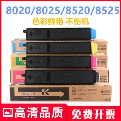 适用京瓷TK-898粉盒FS-C8525mfp墨粉C8020打印机C8025 c8520硒鼓