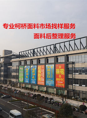 柯桥面料服务代跑找样验货