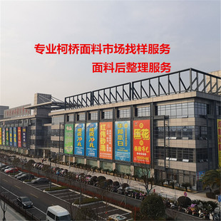 柯桥轻纺城面料市场找样找工厂跟单代跑腿剪样寄样卡验货裁剪服务