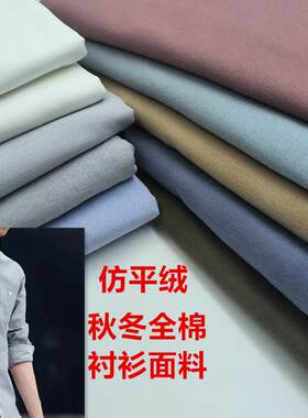 全棉秋冬加厚仿平绒色织牛津纺保暖商务休闲衬衫服装面料白色不透