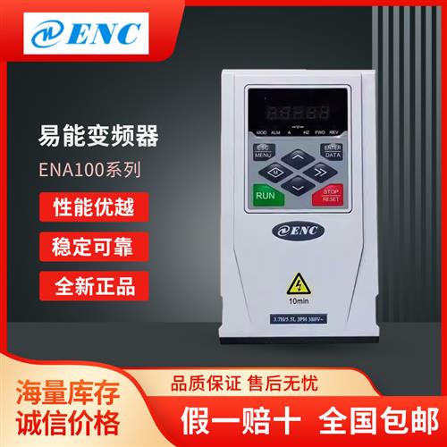 全新ENC变频器ENA100系列0.75/1.5/2.2/4/5.5/7.5/11/15KW