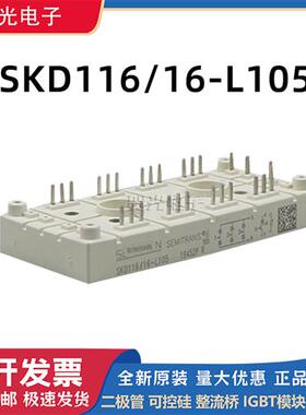 西门康正品整流桥模块SKD116/16-L105 SKD146/16-L100 全新现货