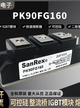 三社SANREX可控硅PK90FG160功率模块原装现货直销