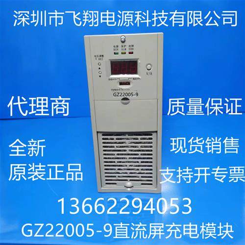 厂家销售GZ22005-9 GZ22010-9 GF22020-9直流电源充电模块