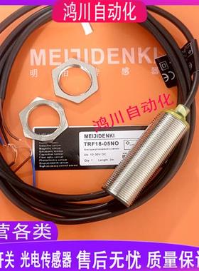 明治开关TRF18-05NO 05NO-E2 05PO 05PO-E2 05PC 05PC-E2 05NC-E2