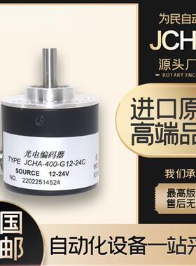 长春捷民光学编码器 JCHA系列JCHA-400G12-24C 型号可选