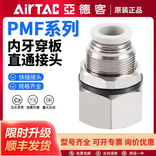 气动PMF气管快速接头内牙穿板直通接头PMF4/6/8/10/12-0102