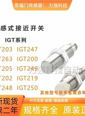 电感式现货 IGT203/IGT247/IGT263/IGT200/205/203传感器
