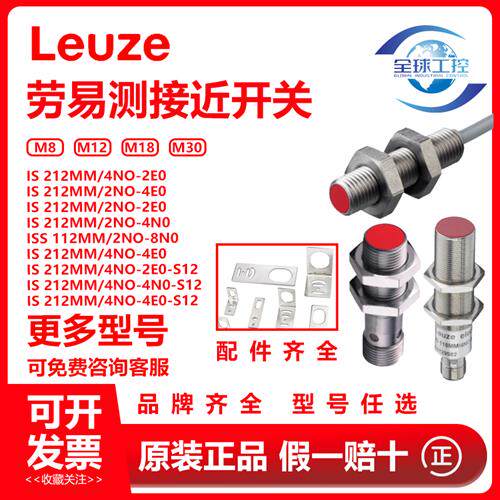 劳易测接近开关IS 212MM/4NO-2E0-S12 112MM/2NC-4E0 8N0 6E0-M12