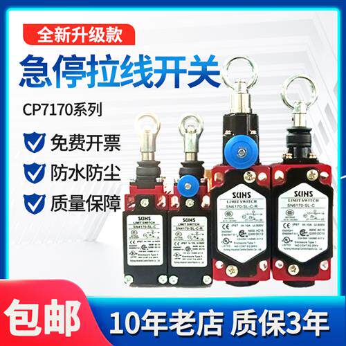 三实款紧急拉线拉绳开关SN2170/SN4170/SN6170-SL-C-R急停开关