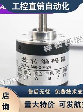 H38S-6-360-3-F-24 光电编码器2 600 1000 1024 2000 质保一年