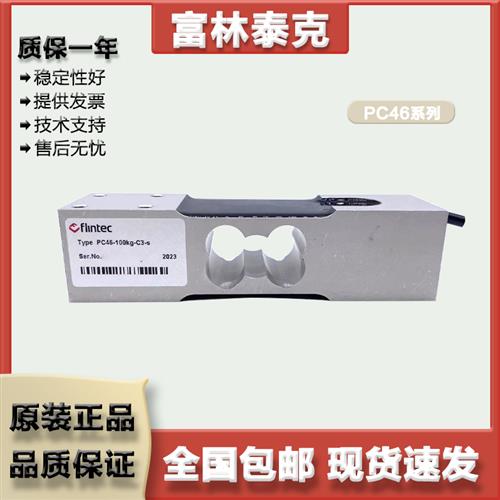 Flintec 单点式称重传感器  PC46/50/100/150/200/250KG