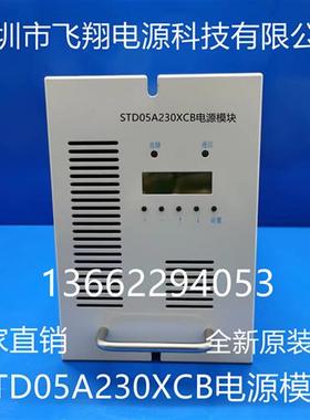 厂家销售STD05A230XCB电力智能高频开关直流电源充电模块整流模块