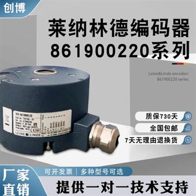 LEINE LINDE莱纳林德编码器XHI861900220-1024 861900130-2048