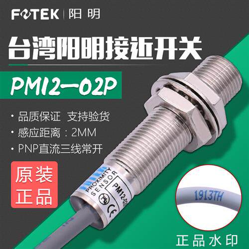 原装台湾常开FOTEK接近开关金属PM12-02P埋入式PNP常开传感器