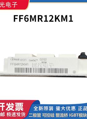 全新原装IGBT模块 FF3MR12KM1 FF3MR12KM1P FF6MR12KM1 原装现货