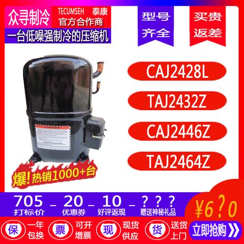 保一年TAJ2428L CAJ2432Z CAJ2446Z CAJ2464Z低温制冷压缩机