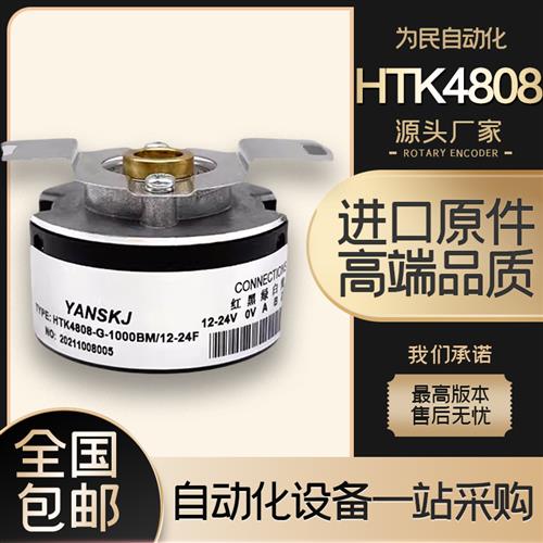 HTK4808-G-1000BM/12-24F增量式光电旋转编码器 HTB4008-G/500