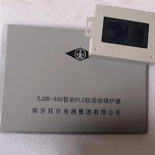 南京双京SJDR-400智能PLC软启动保护器原装正品各品牌型号设备件