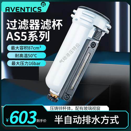 R412009344德国安沃驰AVENTICS水杯气杯滤杯金属杯体AS5现货