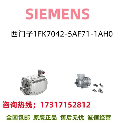 1FK7伺服电机1FK7042-5AF71-1AH0/1FK7042-5AF71-1AHO全新
