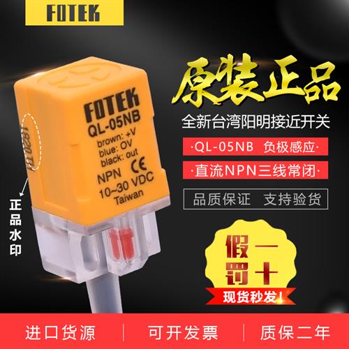 FOTEK台湾接近开关传感器QL-05NB金属感应开关QS/QL-05N/08NB