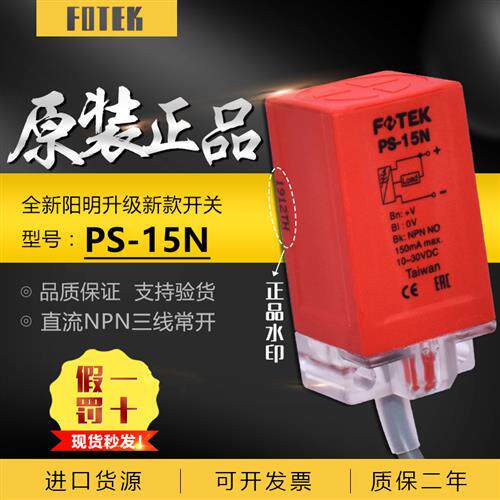 原装台湾FOTEK接近开关PS-15N NPN直流三线常开 金属感应15MM