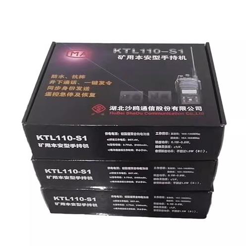 湖北沙鸥通信KTL110-S1矿用本安型数字手持机S/S2对讲机(A)正品