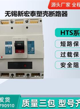 无锡新宏泰塑壳断路器HTS-63S/H/N/R/3300 16A20A25A32A40A50A63A