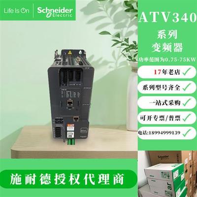施耐德变频器ATV340U07N4 15 22  30 40 55 D11N4 U07N4E D11N4E
