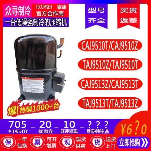 保一年TAJ9510Z CAJ9510T CAJ9513Z/T TAJ9513T原装压缩机
