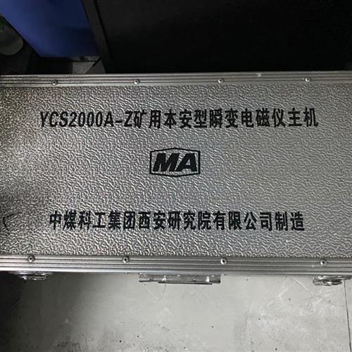 YCS2000A-Z矿用本安型瞬变电磁仪主机