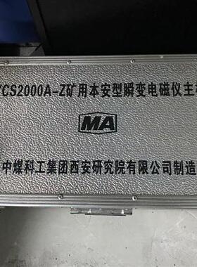 YCS2000A-Z矿用本安型瞬变电磁仪主机