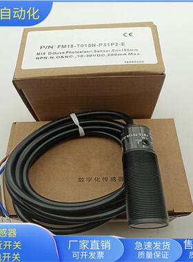 漫反射FM18-T015N-P31P2-E直流四线NPN常开加常闭传感器