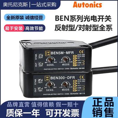 奥托尼克斯光电开关BEN300-DFR 500-DDT 5M 7M 10M-TFR MDT传感器