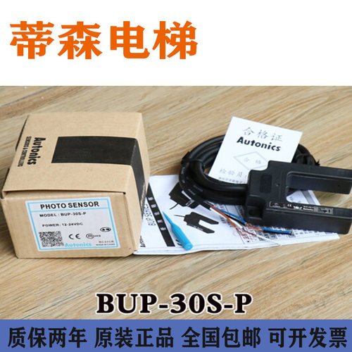 奥托尼克斯光电开关BUP-30 BUP-30S BUP-50-P蒂森平层U型感应器